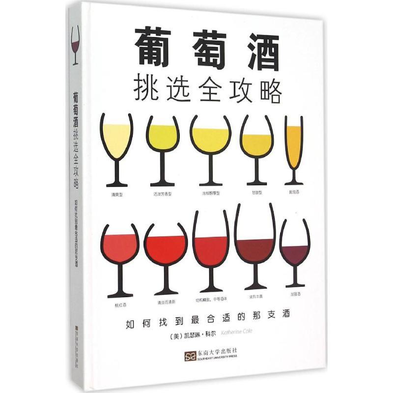 正版新书】葡萄酒挑选全攻略:如何找到很合适的那支酒凯瑟琳·科