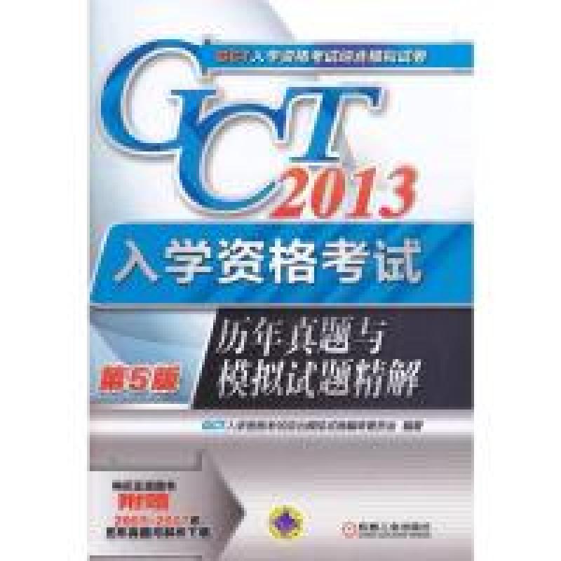 正版新书】2013-历年真题与模拟试题精解-GCT入学资格考试-第5版G