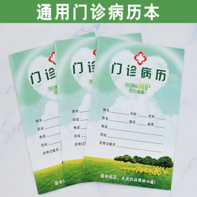 通用门诊病历本印刷医院病例本医疗机构看病记录本定做登记本10本装