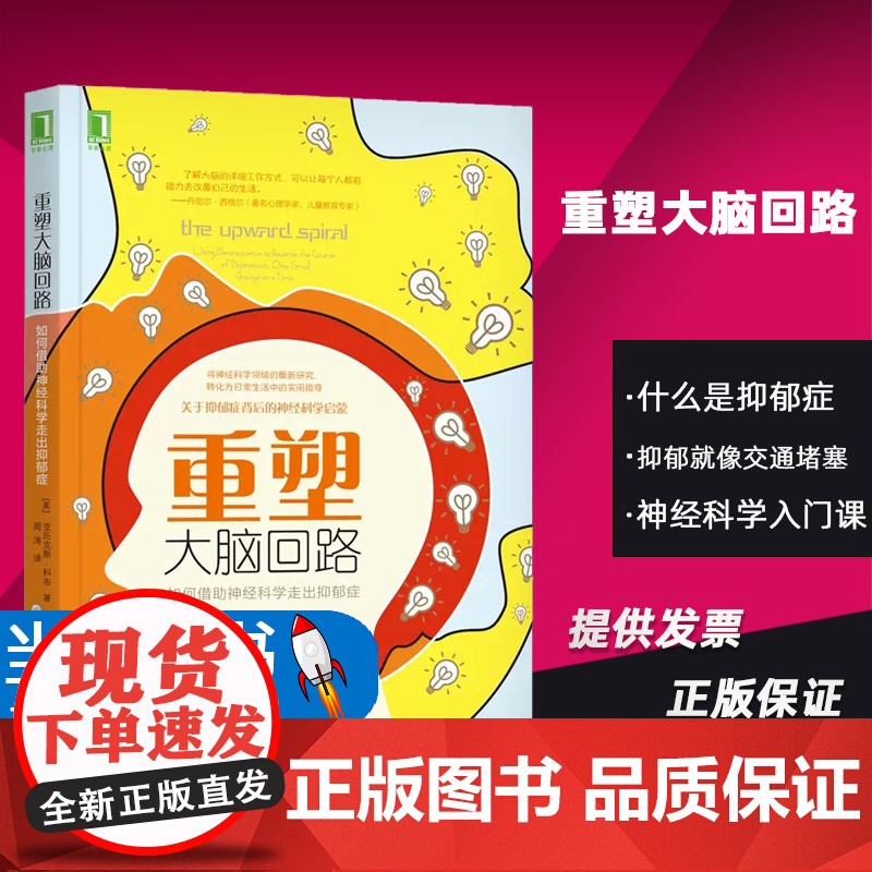 重塑大脑回路如何借助神经科学走出抑郁症亚历克斯·科布机械工业出版社抑郁症就像一个恶性循环把你带入一个悲伤疲劳和冷漠的旋涡高清大图