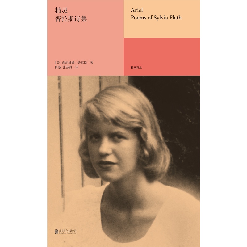 [正版]精灵:普拉斯诗集 天才女诗人普利策诗歌奖得主普拉斯传世绝唱现代诗歌诗集外国文学书籍 北京联合出版社高清大图