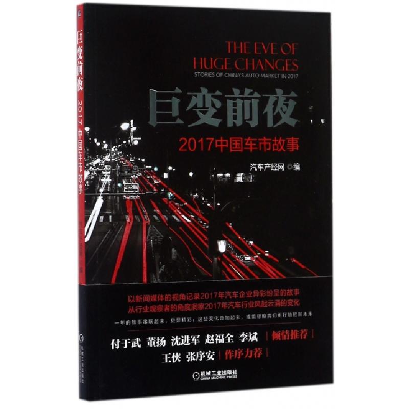 正版新书】巨变前夜(2017中国车市故事)汽车产经网9787111583370
