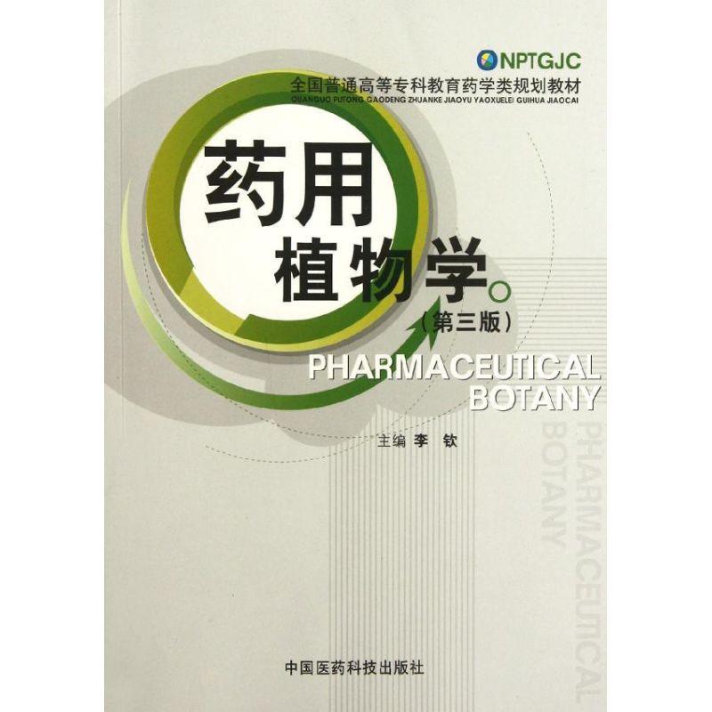 正版新书】药用植物学(第三版)(全国普通高等专科教育药学类规划