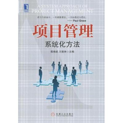11项目管理:系统化方法978711140534422