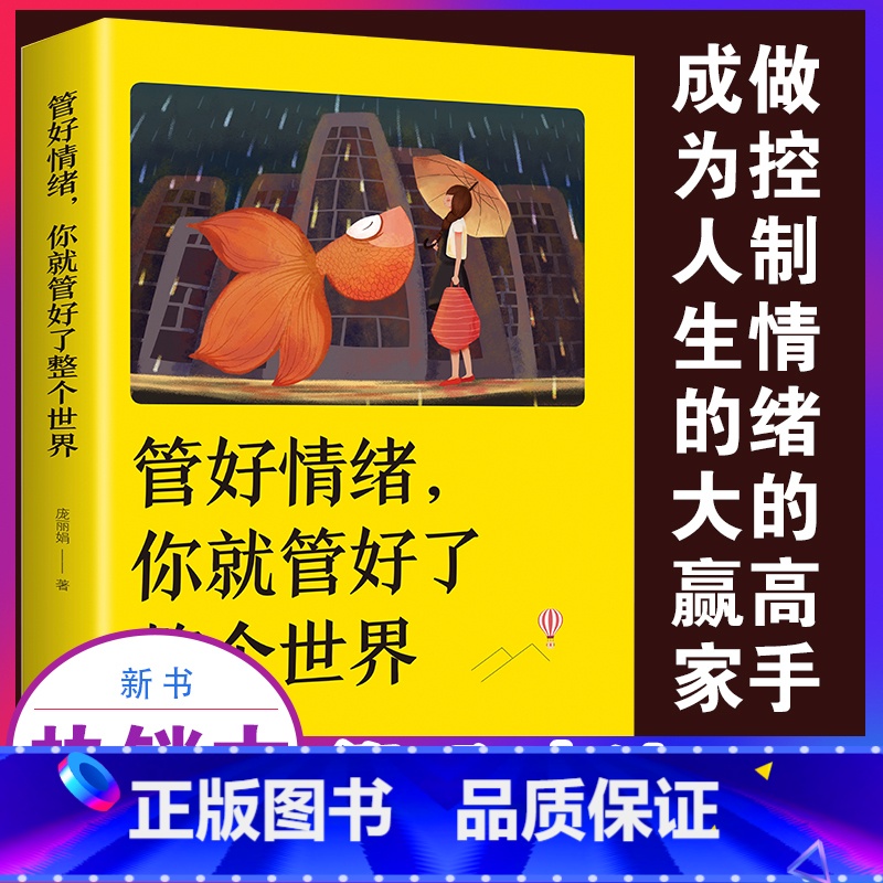 【正版】 管好情绪 你就管好了整个世界 人际交往沟通情绪掌控情商沟通技巧 人生哲学 心理学书籍 自我管理成功励志书