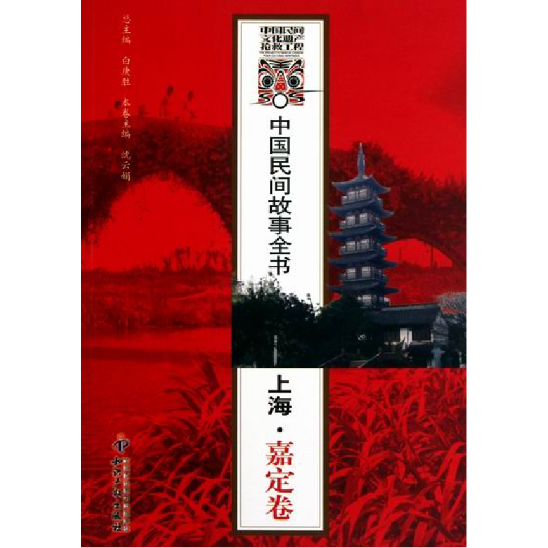正版新书]上海.嘉定卷-中国民间故事全书白庚胜9787513004664高清大图