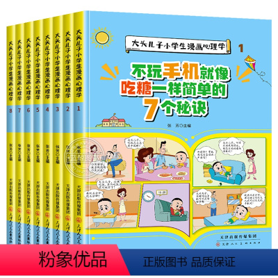 [全套八册]大头儿子漫画心理学 [正版]抖音同款大头儿子小学生漫画心理学全套8册 儿童趣味心理学漫画反霸凌意识启蒙绘本