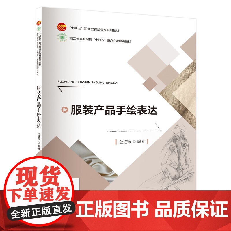 服装产品手绘表达致力于教授学生如何通过专业的绘画技巧将服装产品的设计理念转化为可视化的图形以便更好地传达设计意图高清大图