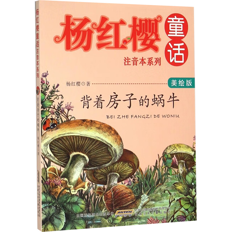 [M]背着房子的蜗牛 美绘版-9787539786551高清大图