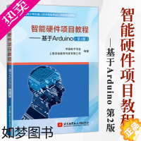 [正版][]智能硬件项目教程基于Arduino2版 中国电子学会计算机软件工程新专业科技青少年机器人技术单片微型程序