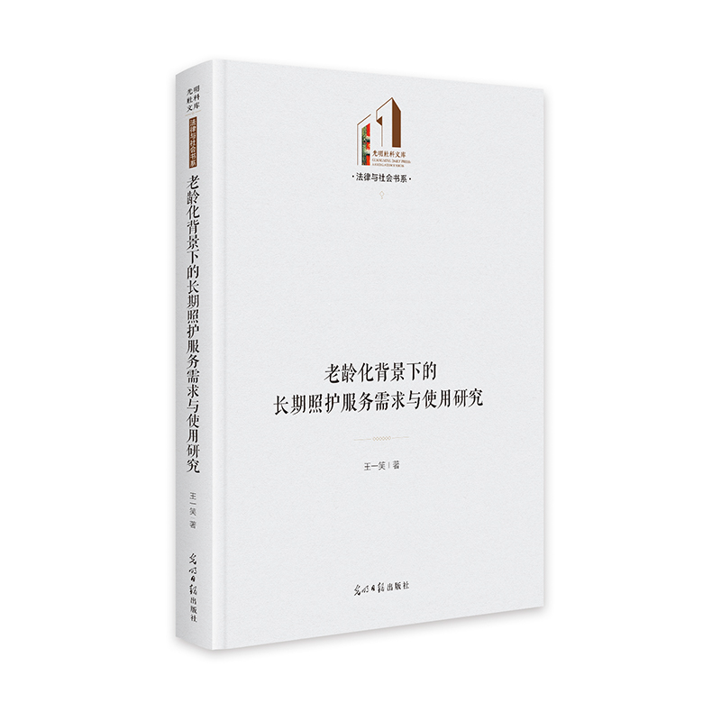 正版新书]老龄化背景下的长期照护服务需求与使用研究 光明社高清大图