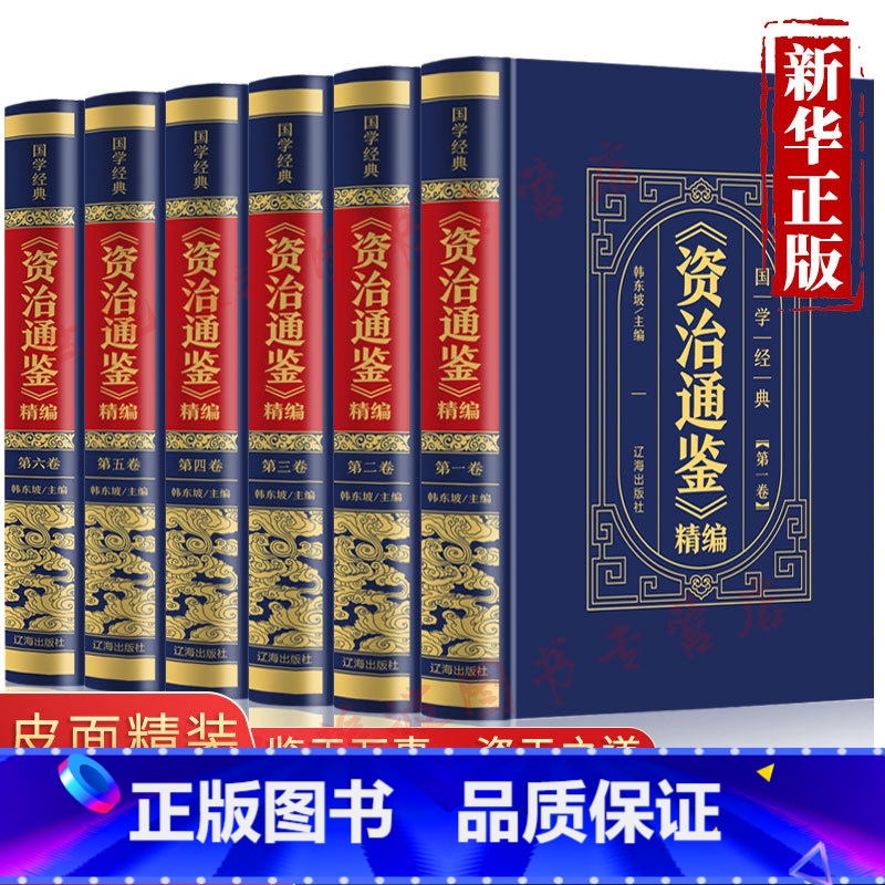 [正版]全套6本 资治通鉴书籍原著精装全注全译白话文非中华书局通识读本中国通史记青少年版二十四史中国古代史历史类书籍上高清大图