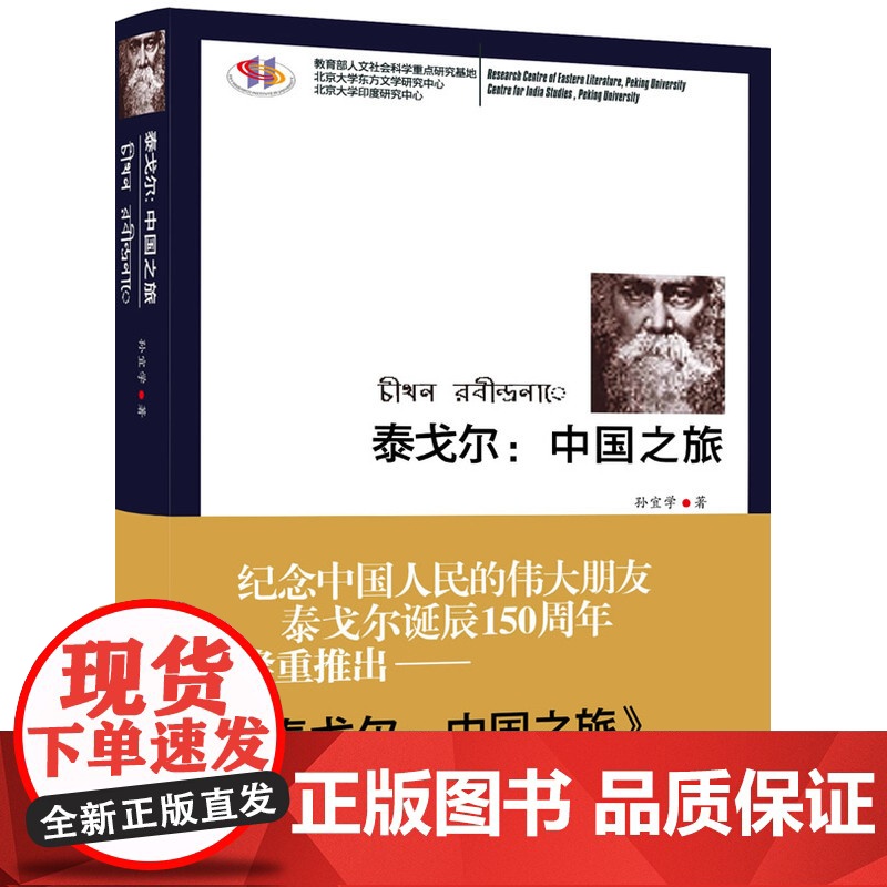 泰戈尔:中国之旅(中印文化的焦点,泰戈尔三次访华实录.)高清大图
