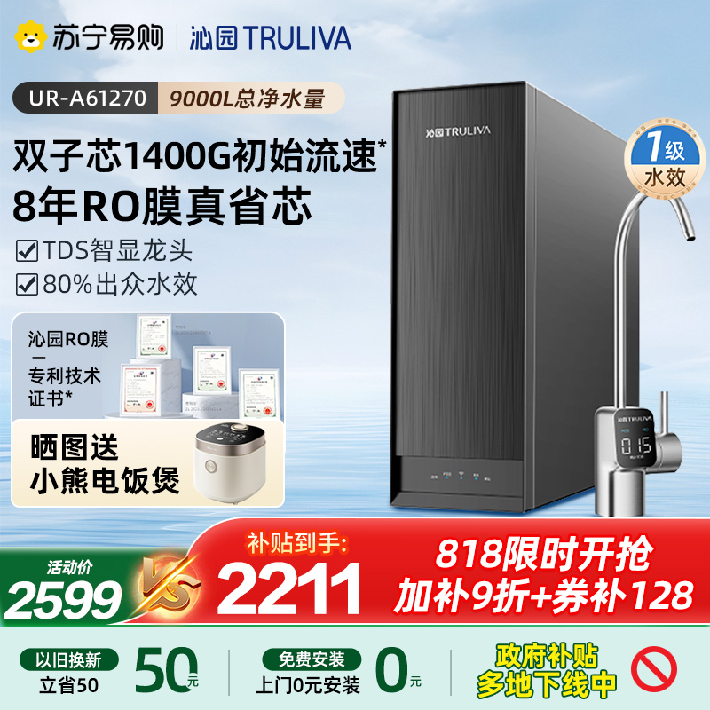 沁园净水器纯水机UR-A61270新品8年RO膜1400G大通量家用厨下过滤自来水反渗透直饮