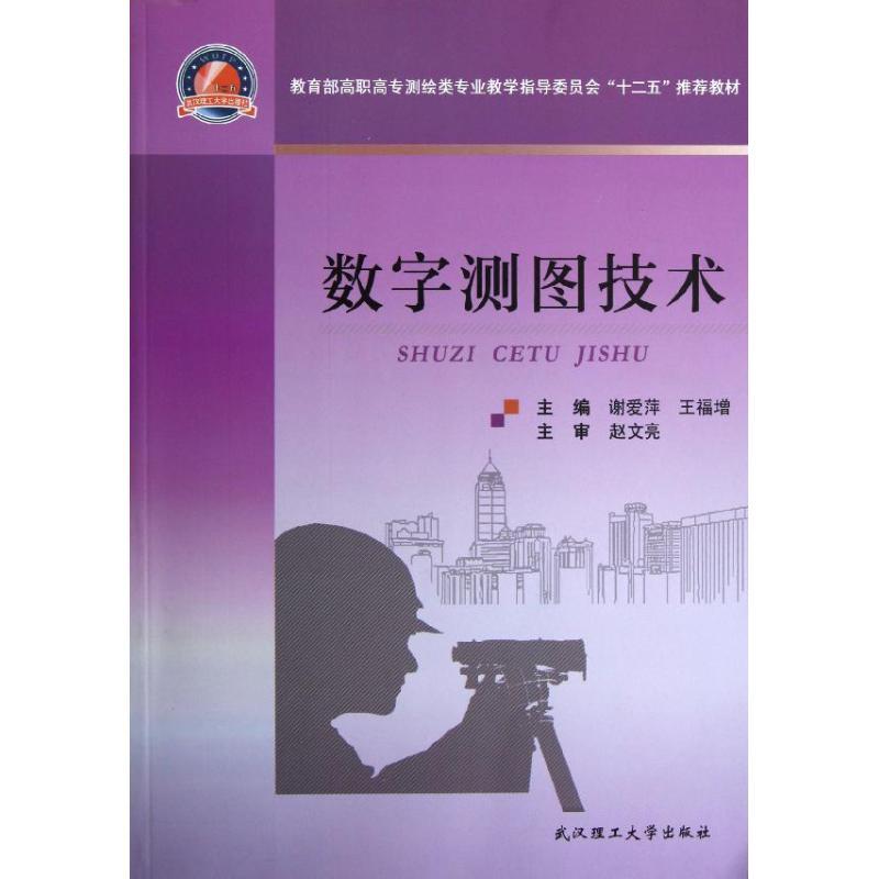 正版新书】数字测图技术谢爱萍9787562937425