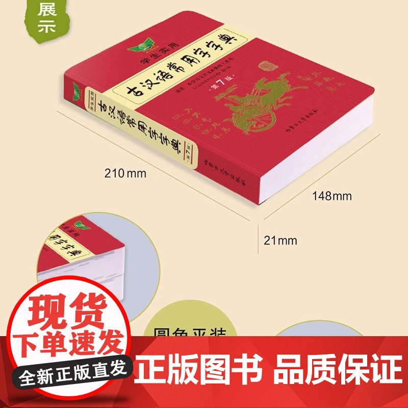 正版 古汉语常用字字典第7版古代汉语常用字字典词典初中生高中生语文古诗词文言文中高考工具书正版文言文字典高一高二高三必备高清大图