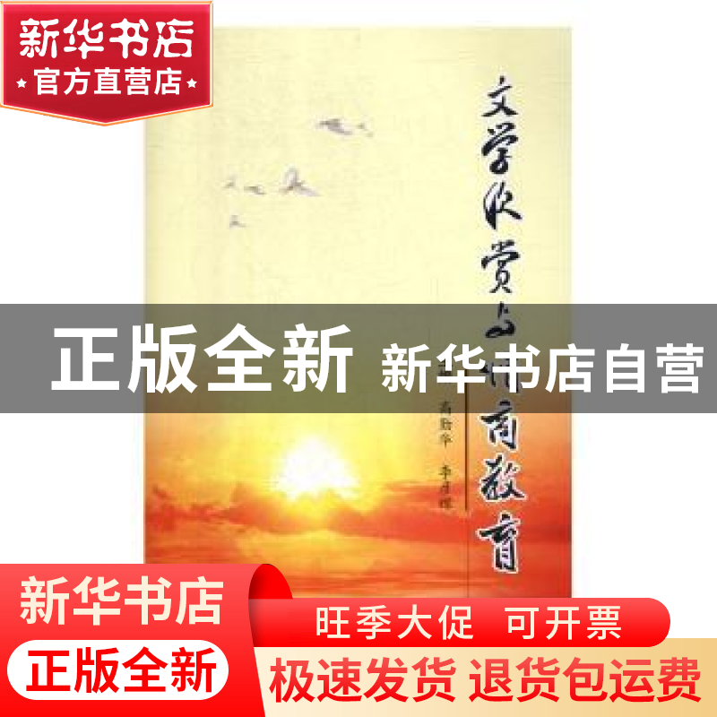 正版 文学欣赏与情商教育 高勤华,李彦辉 郑州大学出版社 9787564高清大图
