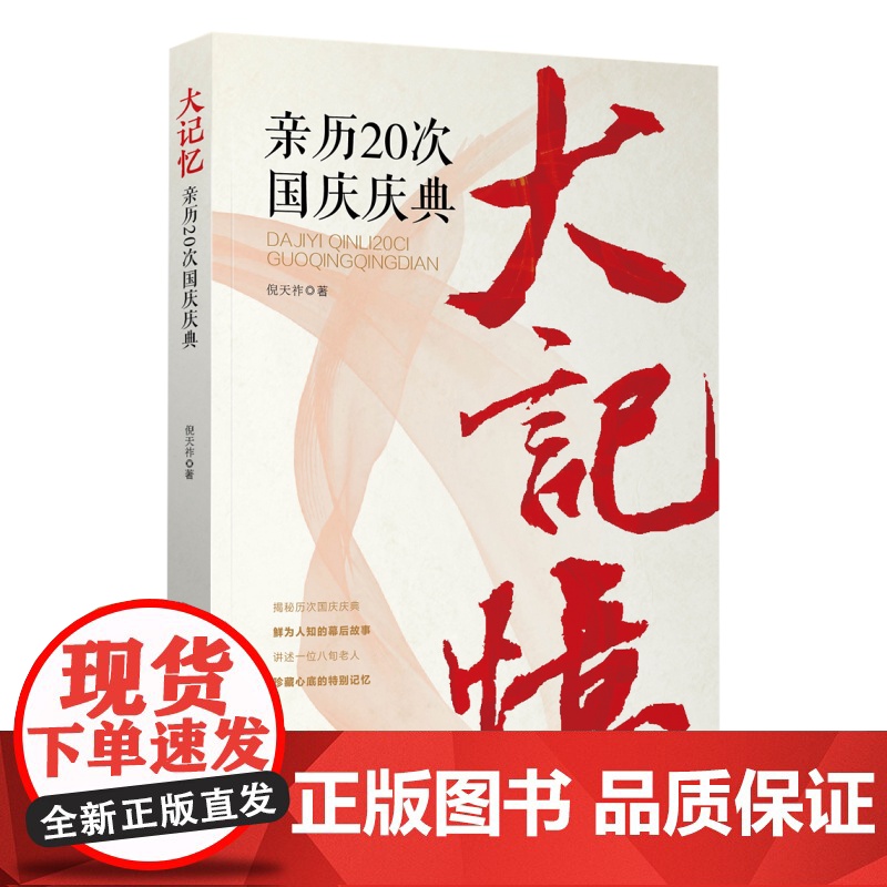 大记忆:亲历20次国庆庆典高清大图