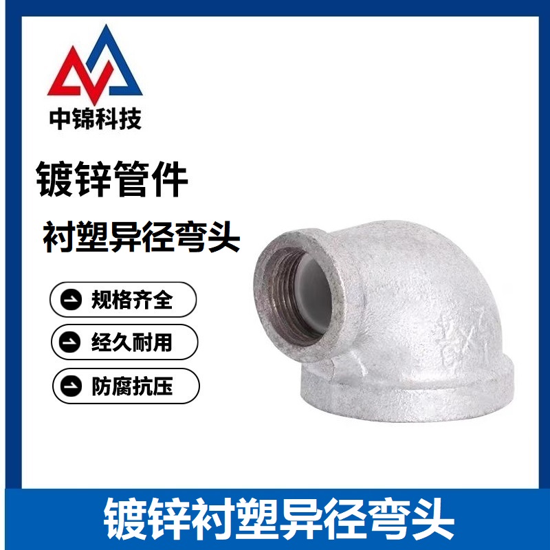 中锦科技 镀锌衬塑异径弯头 DN50×20【2寸变6分】 个