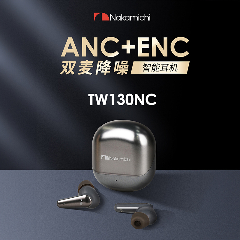 Nakamichi中道无线蓝牙耳机ANC+ENC双降噪双解码低延迟TW130NC
