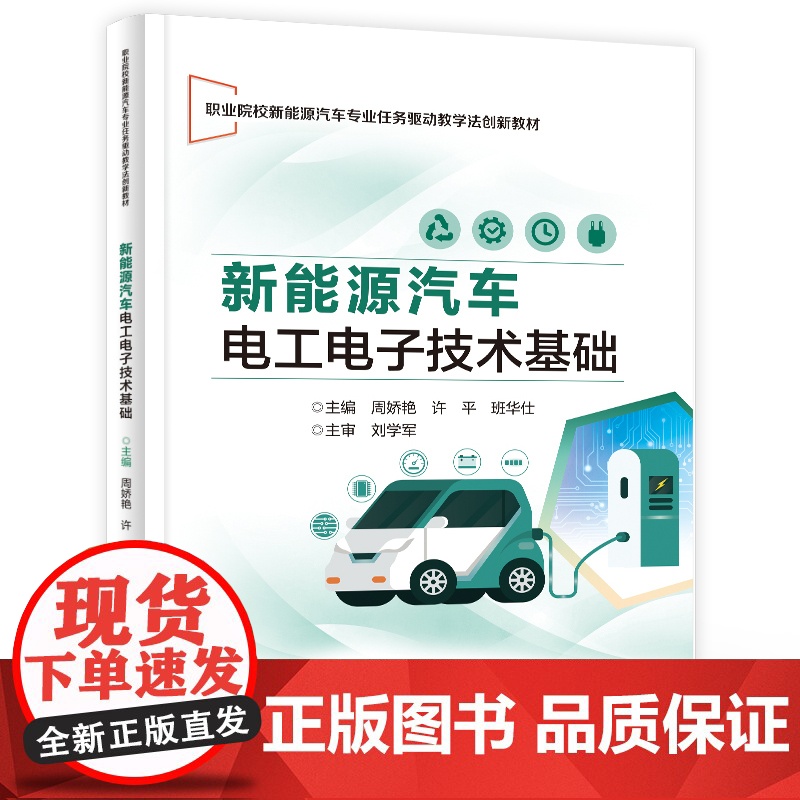 店 新能源汽车电工电子技术基础 职业院校新能源汽车专业任务驱动教学法创新教材 周娇艳 等 编 电子工业出版社高清大图