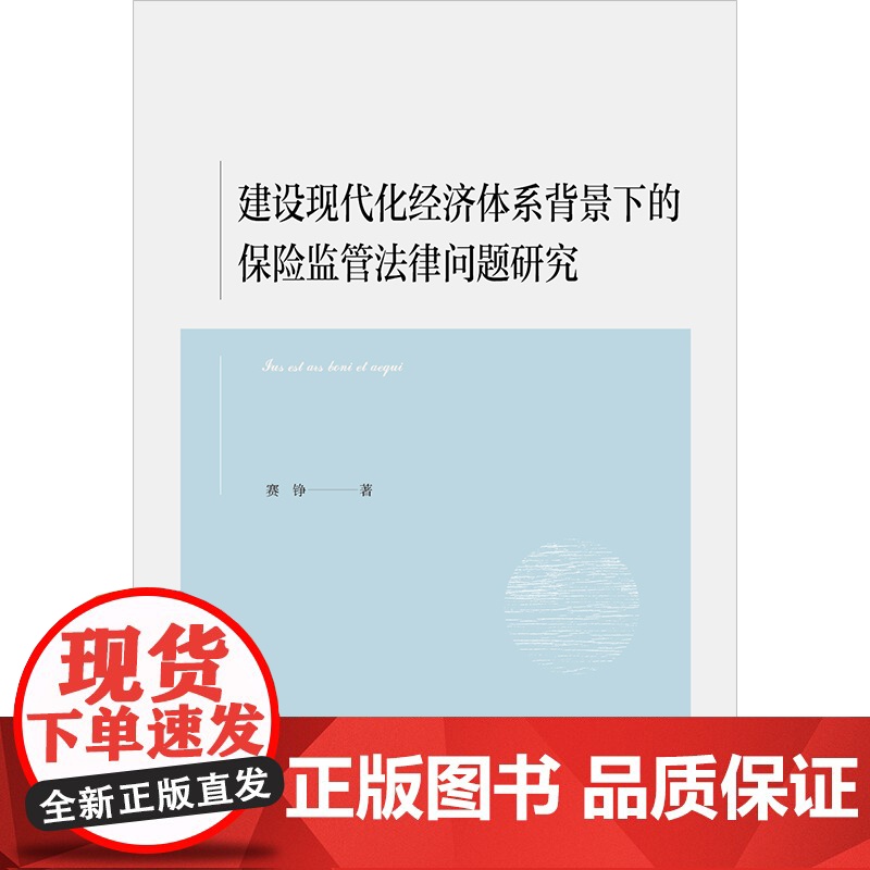 正版 建设现代化经济体系背景下的保险监管法律问题研究 赛铮 著 法律出版社高清大图