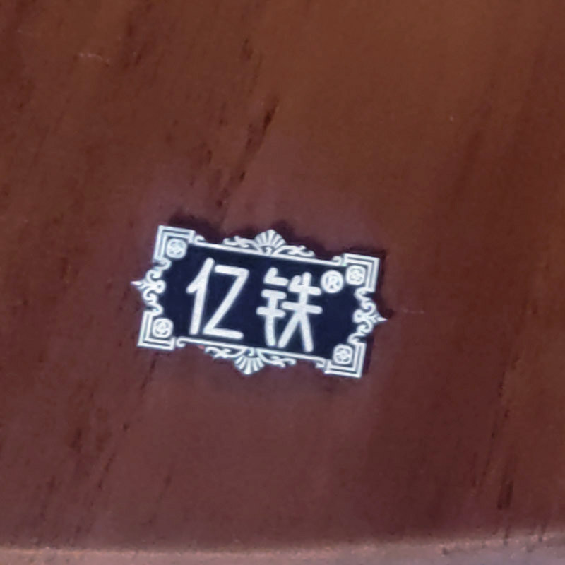 亿铁(YI TIE)中式餐桌实用大圆桌带转盘1.5米/张高清大图