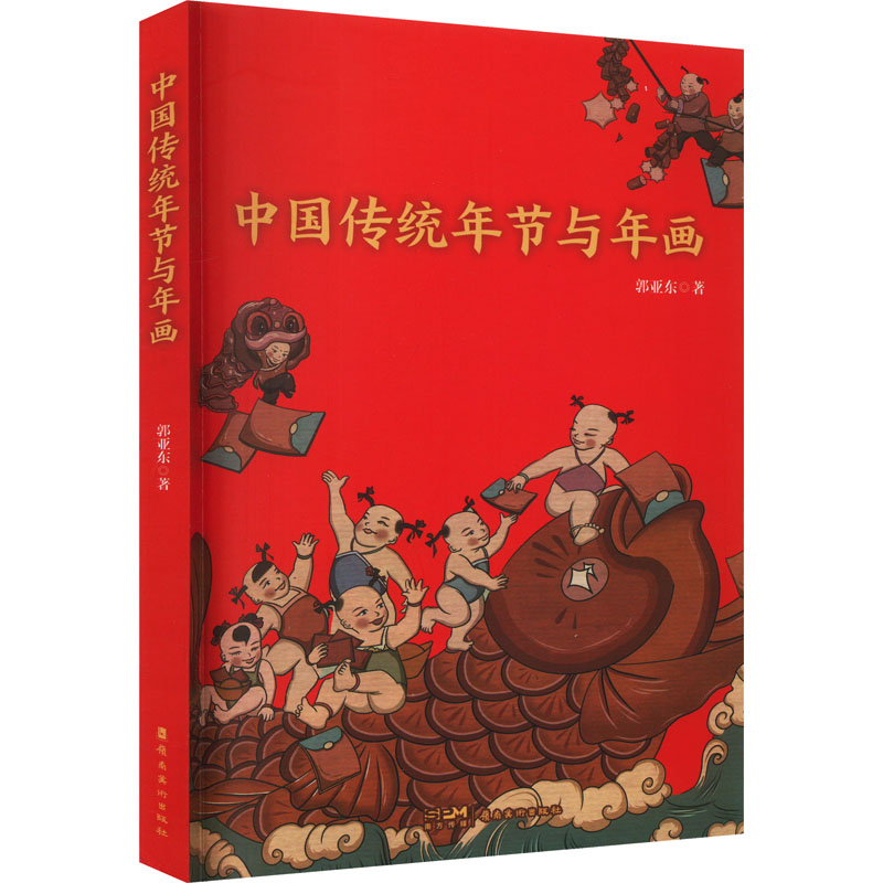 [M]中国传统年节与年画-9787536277656高清大图