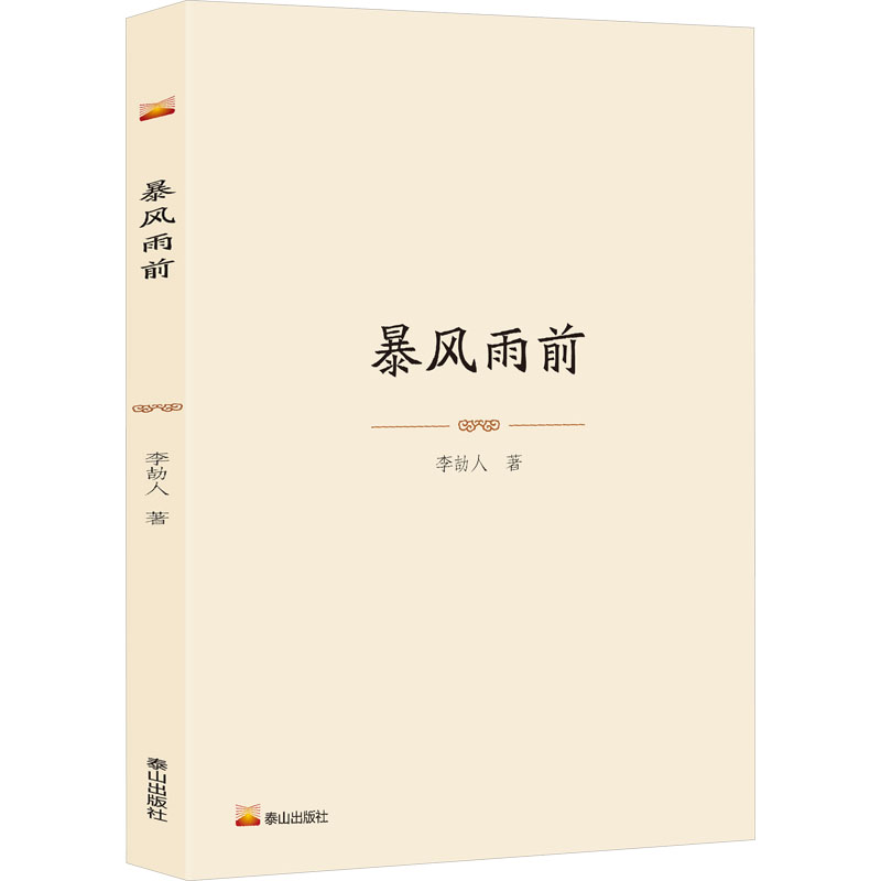[M]暴风雨前-9787551908733高清大图