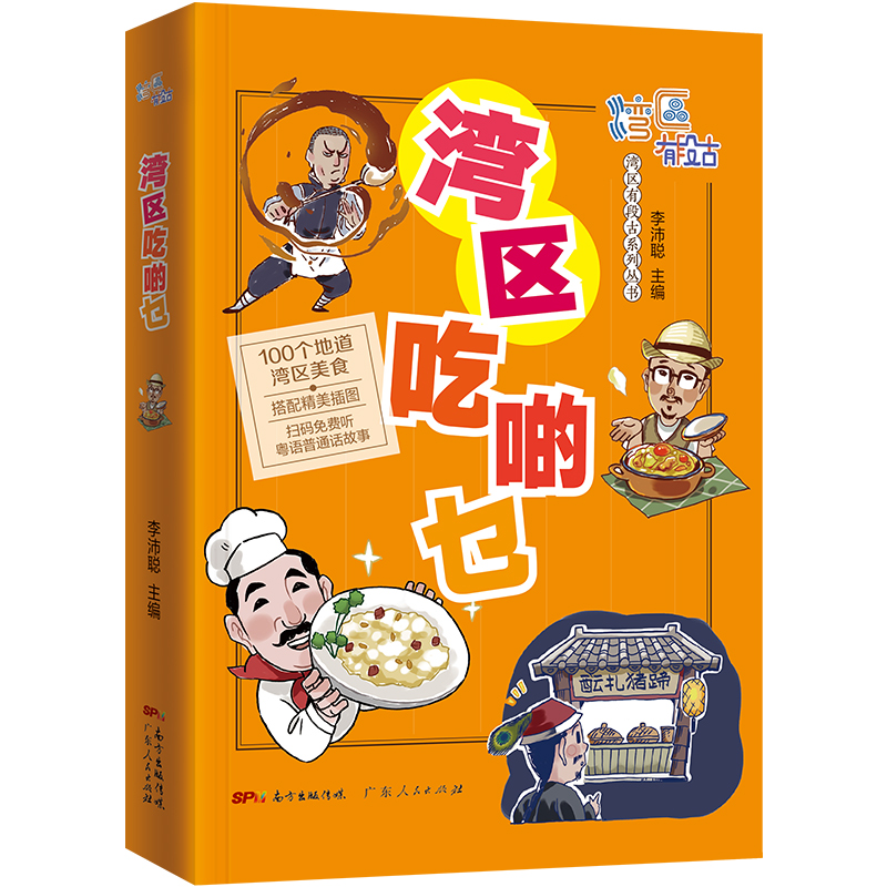 [正版]湾区吃啲乜 湾区有段古系列丛书广东广州香港澳门大湾区饮食文化书籍粤语广府文化B高清大图