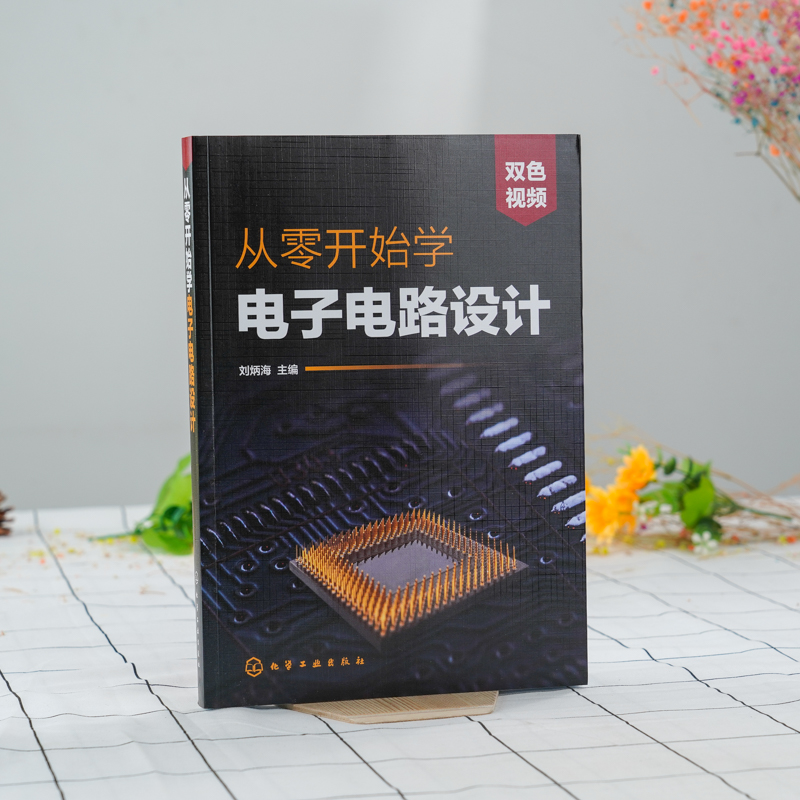 [正版]电子电路书籍 从零开始学电子电路设计 赠视频 电子识图识别检测与维修从入门到精通 电路技术基础教程 单片机ed高清大图