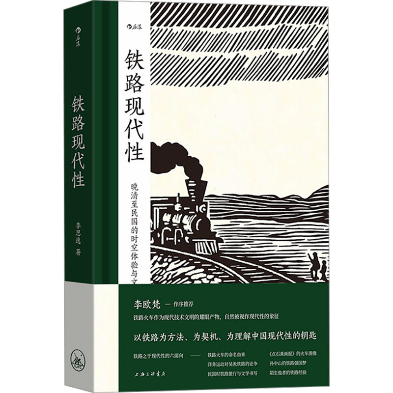 [M]铁路现代性-9787542682253高清大图