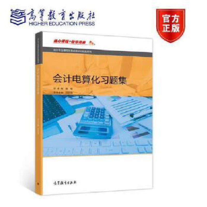 正版新书]会计电算化习题集闵亨锋9787040483369