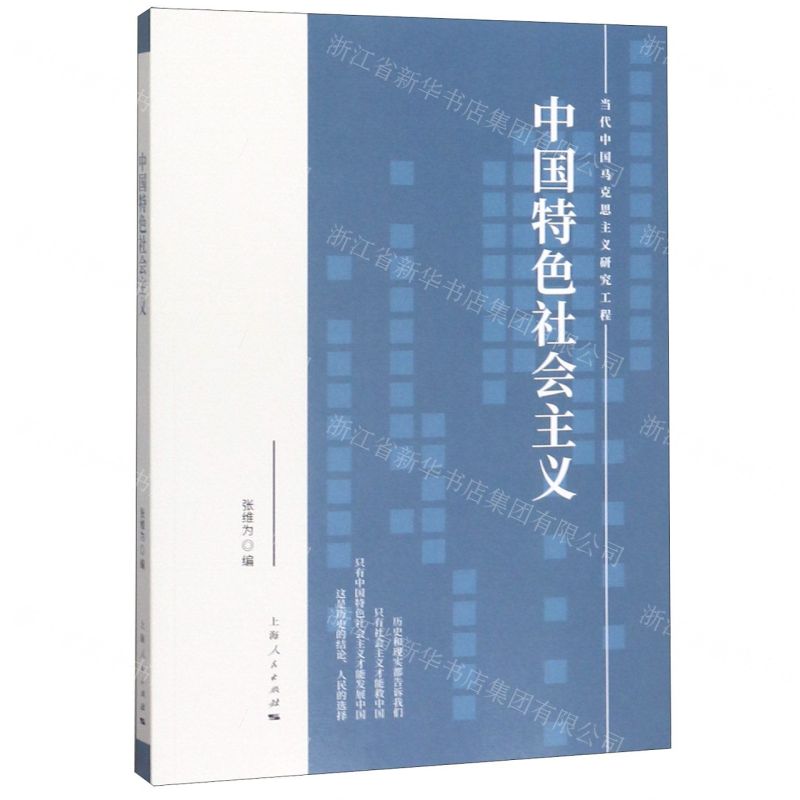 [N]中国特色社会主义-9787208160033高清大图