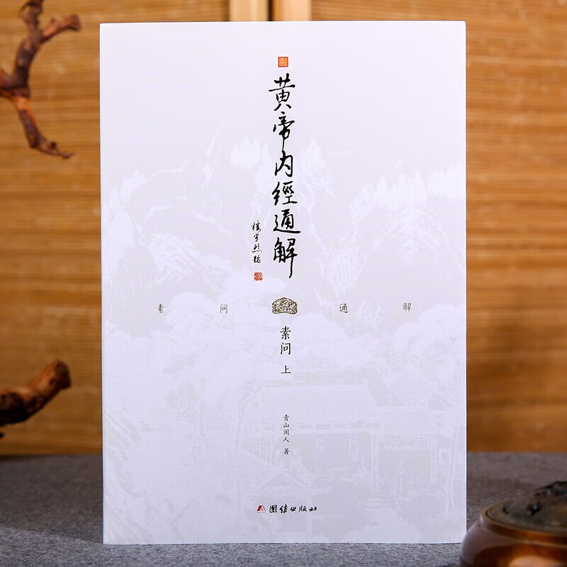 [正版]黄帝内经通解全集全3册原著无删节全注全译谦德国学文库中医古籍修生营养文化中医养生书健康中医药学入门书籍名著国学