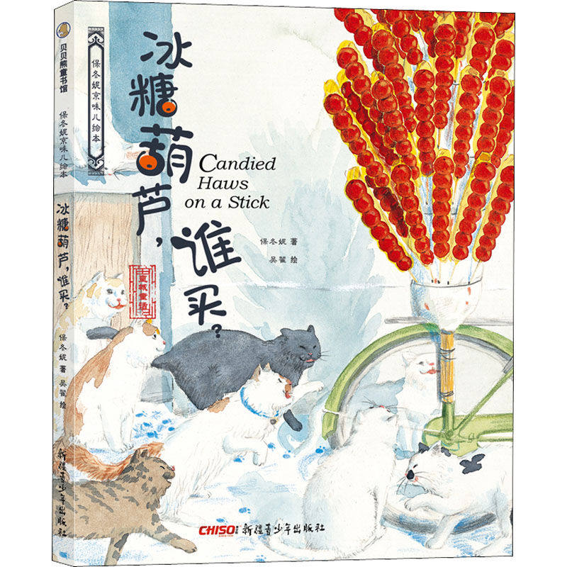 [M]冰糖葫芦,谁买? 保冬妮,吴翟 著 -9787559001498高清大图