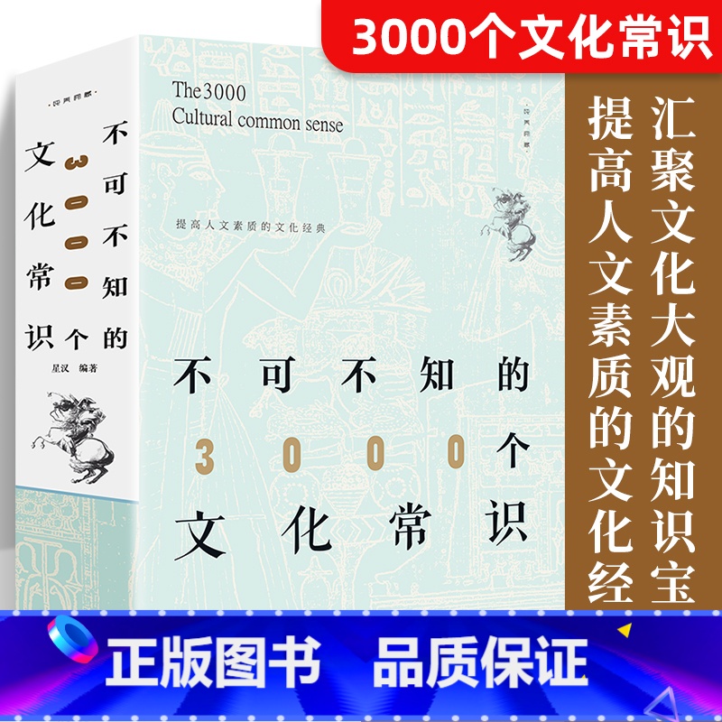 【正版】 不可不知的3000个文化常识 中国古代文化常识历史传统文学常识知识哲学艺术大全集2000个中国文化知识百科全畅