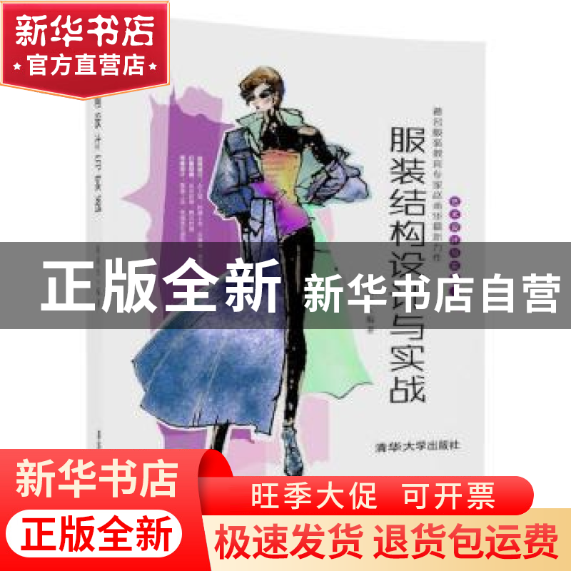 正版 服装结构设计与实战 赵甫华编著 清华大学出版社 9787302464