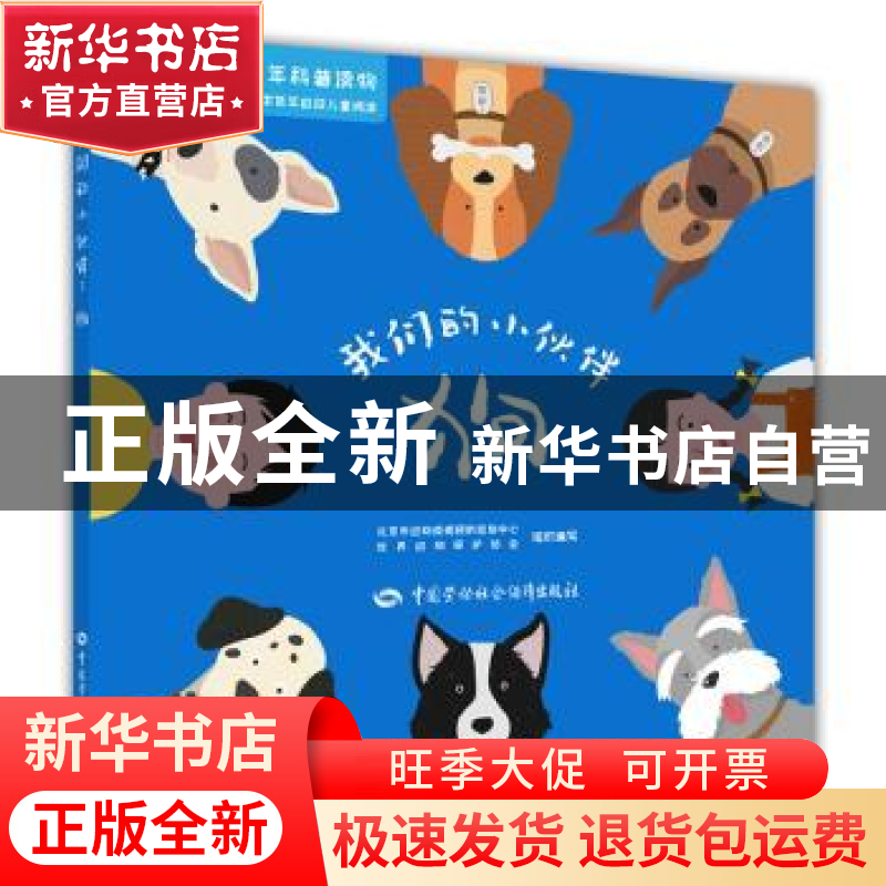 正版 我们的小伙伴:狗 北京市动物疫病预防控制中心 世界动物保高清大图
