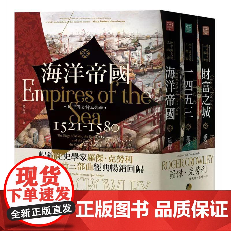 [港台原版] 地中海史诗三部曲:《海洋帝国》、《1453》、《财富之城》(经典回归) 罗杰.克劳利 马可孛罗高清大图