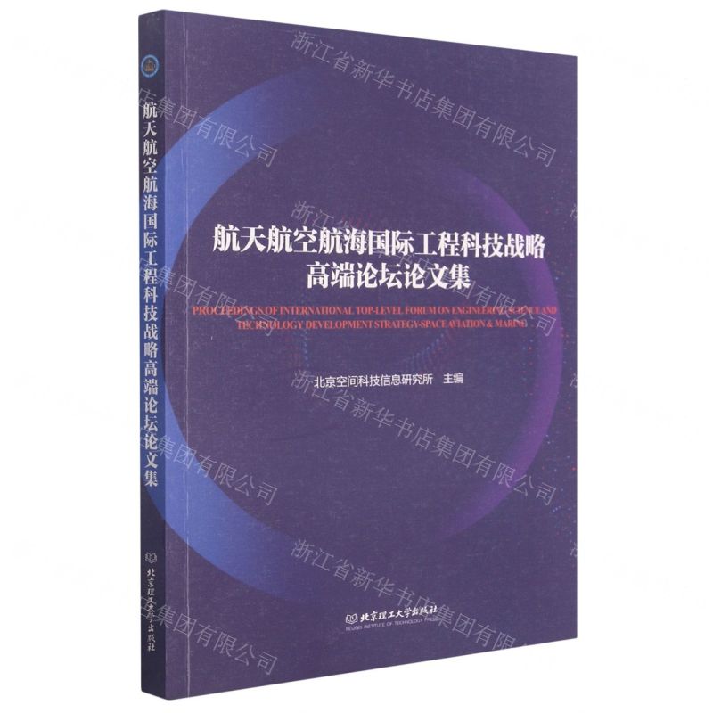 【N】航天航空航海国际工程科技战略高端论坛论文集-9787568296137