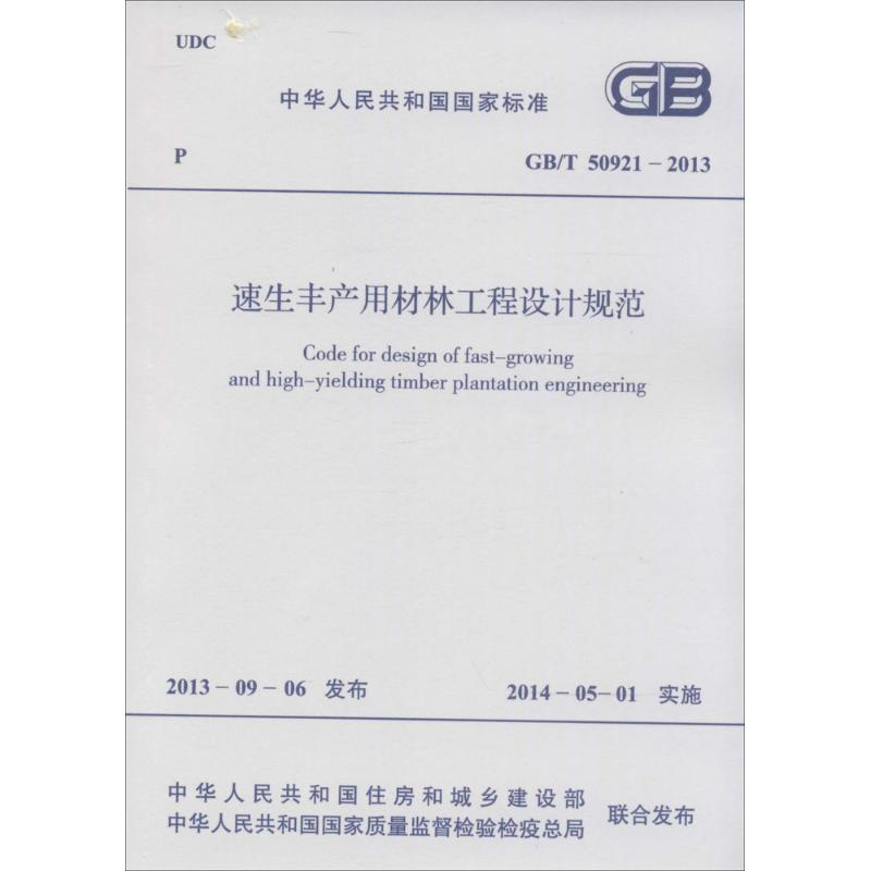 【M】速生丰产用材林工程设计规范-9158024243604