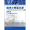 胶体与表面化学(第4版) 沈钟[新华书店正版书籍]