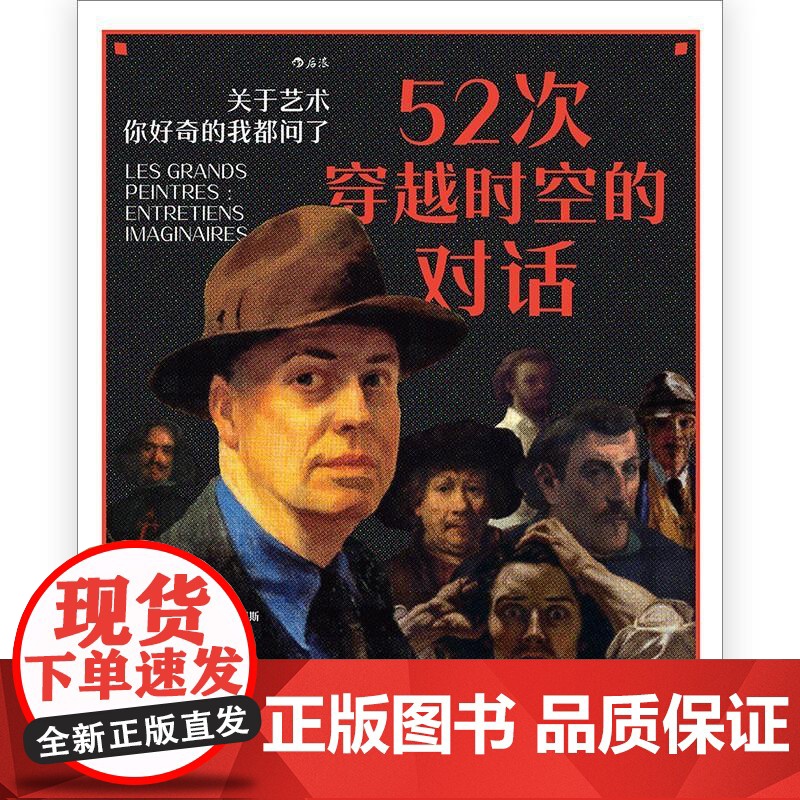 52次穿越时空的对话关于艺术你好奇的我都问了 迪米特里尤阿尼戴斯DimitriJoannidès北京联合出版公司高清大图