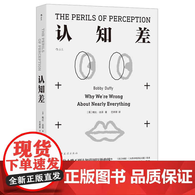 认知差[ 英 ] 鲍比·达菲 著 巴库斯 译民主与建设出版社9787513948555社会科学/心理学高清大图