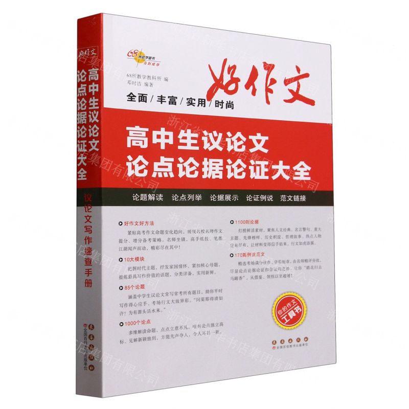 [N]高中生议论文论点论据论证大全-9787544568128高清大图