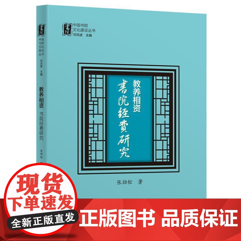 教养相资:书院经费研究(中国书院文化建设丛书)高清大图