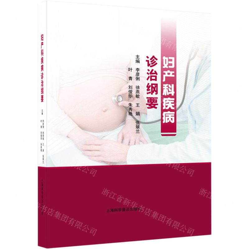 [N]妇产科疾病诊治纲要(精)-9787542783479高清大图
