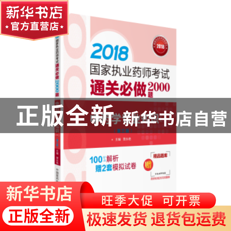 正版 中药学专业知识:一 贾永艳主编 中国医药科技出版社 9787506