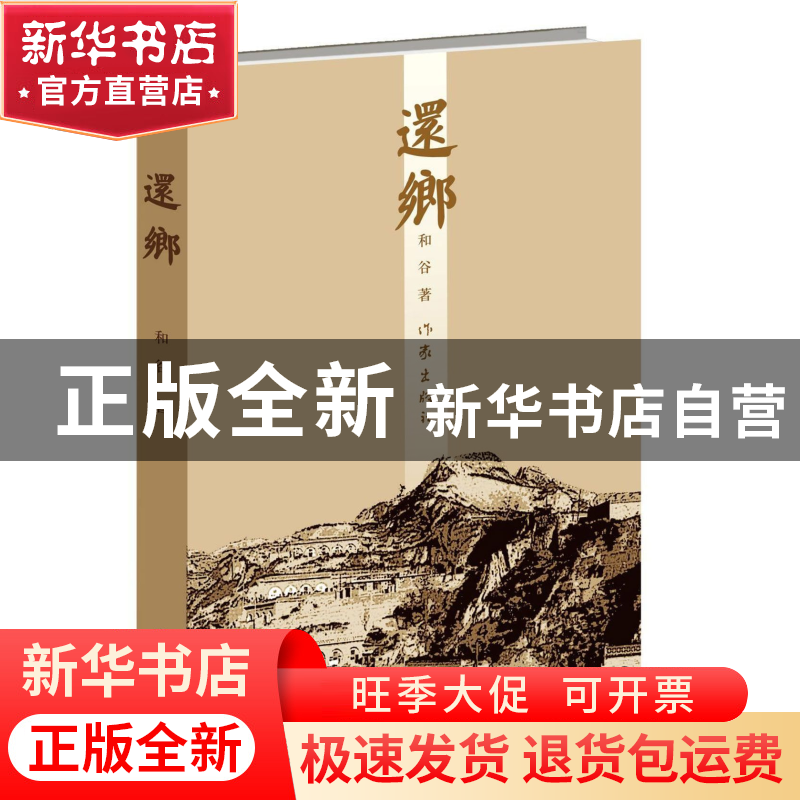 正版 还乡 和谷 作家 9787506396424 书籍